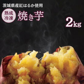 【ふるさと納税】熟成冷凍焼き芋（紅はるか）