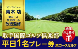 【ふるさと納税】 ゴルフ プレー 取手国際ゴルフ倶楽部〔平日1名プレー券地産お土産付〕東コースセルフ ＜関東地域＞　ゴルフ場　名門　有名　茨城