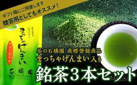 【ふるさと納税】銘茶3本入り 玄米茶 ティーバッグ 茶葉 お茶 セット