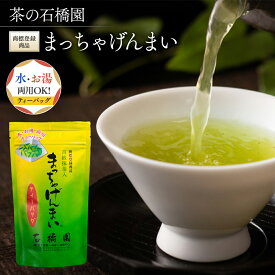 【ふるさと納税】まっちゃげんまいティーバッグ
