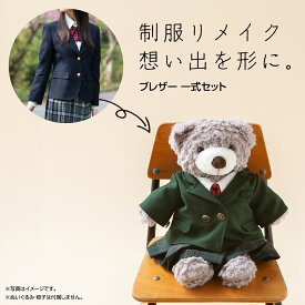 【ふるさと納税】制服リメイク 想い出を形に。＜ブレザー 4点セット＞ 制服 リメイク 中学校 高校 セーラー ブレザー 学ラン オーダー インテリア ぬいぐるみ 雑貨 小物 ミニチュア
