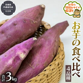 【ふるさと納税】お芋 の 食べ比べ 4品種（3kg） 【2026年10月から発送開始】（茨城県共通返礼品 [さつまいも]：行方市産） さつまいも 芋 いも 野菜 べにはるか 紅あずま シルクスイート 紫芋