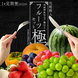 【ふるさと納税】田舎の頑固おやじが厳選！フルーツ 極み 定期便 セット【 毎月1回 1年コース ( 計12回 ) 】［化粧箱入り］ ギフト フルーツ 果物 詰合せ 人気 厳選 定期 くだもの 贅沢 フルーツセット ギフト