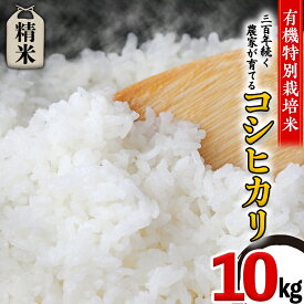 【ふるさと納税】【 先行予約 】＜ 令和6年産 ＞ 三百年 続く 農家 の 有機特別栽培米 コシヒカリ(精米10kg) 有機栽培 農創 米 こめ コメ ごはん ご飯 精米 白米 国産 茨城県産 おいしい 新生活 プレゼント 新生活応援 必要なもの 便利 おすすめ 消耗品 一人暮らし