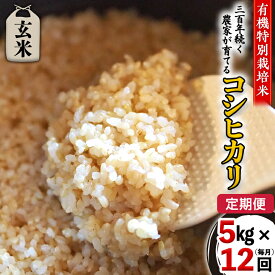 【ふるさと納税】【 先行予約 】令和6年産 ＜ 定期便 ＞ 玄米 5kg×12回(毎月) 三百年 続く農家 の 有機特別栽培米 コシヒカリ 有機栽培 農創 米 こめ コメ ごはん ご飯 国産 茨城県産 おいしい 新生活 プレゼント 新生活応援 必要なもの 便利 おすすめ 消耗品 一人暮らし