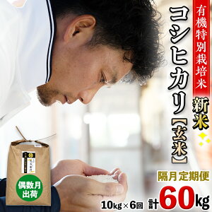 【ふるさと納税】\ 精米種別・配送回数・出荷時期・内容量が選べます! / 令和7年産【 新米 】三百年続く農家の 有機特別栽培米 コシヒカリ 5kg 10kg 定期便 有機栽培 農創 米 こめ コメ ご