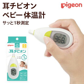 【ふるさと納税】【 ピジョン 】 耳チビオン ベビー 体温計 ベビー用品 赤ちゃん 電子体温計 早い 温 検温計 検温器 検温機 ベビー検温計
