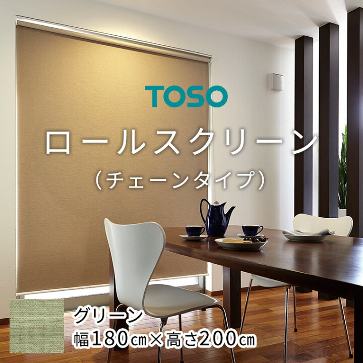楽天市場】【ふるさと納税】 TOSO ロールスクリーン チェーンタイプ 