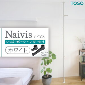 【ふるさと納税】\選べるカラー/TOSO Naivis つっぱりポール ハンガーセット フック大小各2個付 つっぱりポールでらくらく収納! ホワイト ブラック つっぱりハンガー 玄関収納 リビング収