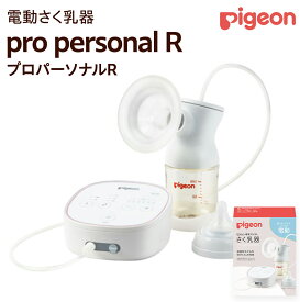 【ふるさと納税】【 ピジョン 】 母乳アシスト さく乳器 電動 pro personal R（プロパーソナルR） ベビー用品 赤ちゃん 搾乳器 ハンディフィット 搾乳機
