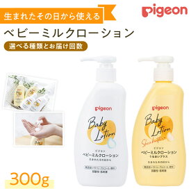 【ふるさと納税】＼ 選べるタイプ・お届け回数 ／【 ピジョン 】 ベビーミルクローション うるおいプラス 300g ・ ベビーミルクローション 300g ベビーミルク ベビーローション スキンケア ボディケア 保湿 赤ちゃん ベビー ボディーケア ボディーローション 防災 災害 備蓄