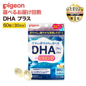 【ふるさと納税】【ピジョン】＼ 選べるお届け回数 ／【 ピジョン 】 DHAプラス 60粒 ( 30日分 ) 単品・3か月・6か月連続定期便 妊娠 妊娠中 妊婦 マタニティ マタニティー 妊活 レディース 葉酸 葉酸サプリ サプリ サプリメント 栄養補助食品 カルシウム 出産準備 健康