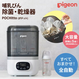 【ふるさと納税】【 ピジョン 】 哺乳びん スチーム 除菌 ・ 乾燥器 POCHItto （ポチット）0ヵ月～ 哺乳瓶 ほ乳瓶 除菌 乾燥 赤ちゃん ベビー用品 乳児 新生児 育児 出産祝い プレゼント 出産準備 子供用 スチーム除菌 時短 薬液不要 全自動