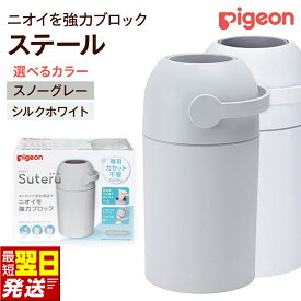 【ふるさと納税】【 ピジョン 】 ステール スノーグレー シルクホワイト ベビー用品 赤ちゃん おむつ処理 消臭 ごみ箱 ゴミ箱 蓋付き におい おむつペール 臭わない ニオイ対策 おむつバケツ 防臭 オムツ ペール 出産準備 おむつ処理 蓋つき Steru ペット 犬 猫 ペットシート