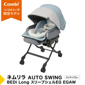 【ふるさと納税】【 コンビ 】 ベビーチェア ネムリラ AUTOSWING BEDi Long スリープシェル EG ミンティブルー スウィングベッド ハイチェア ローチェア オートスイング 新生児 0歳 1歳 2歳 3歳 こども combi 子供 赤ちゃん ベビー用品 ベビー用品 出産準備 出産
