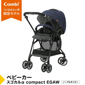 【ふるさと納税】【 コンビ 】 ベビーカー スゴカルα compact EGAW （NB） ノーブルネイビー 1歳 2歳 3歳 A型 B型 エッグショック combi ステップ バギー おすすめ ベビー 子供 こども お出かけ 日本製 ベビー用品 出産準備 出産
