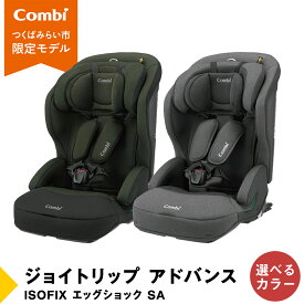 【ふるさと納税】【 コンビ 】ジュニアシート ジョイトリップ アドバンス ISOFIX エッグショック SA グレー 1歳 2歳 3歳 4歳 5歳 7歳 ISOFIX ベビーシート リクライニング チャイルドシート 快適 カーシート 子供 こども お出かけ combi ベビー用品 出産準備 出産