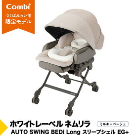 【ふるさと納税】【 コンビ 】ハイローラック コンビ ホワイトレーベル ネムリラ AUTO SWING BEDi Long スリープシェル EG＋【 ミルキーベージュ 】 combi ハイローベッド ハイローチェア ベビーチェア ベビー こども 子供 日本製 ベビー用品 出産準備 出産