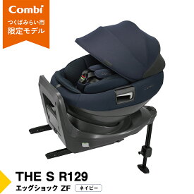 【ふるさと納税】【 コンビ 】THE S R129 エッグショック ZF （ネイビー or チャコールグレー）119502 119503 チャイルドシート ジュニアシート ISOFIX R129 新生児 1歳 2歳 3歳