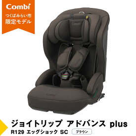【ふるさと納税】【 コンビ 】 ジョイトリップ アドバンス plus R129 エッグショック SC ブラウン / ダークグレー ジュニアシート チャイルドシート ISOFIX R129 1歳 2歳 3歳 1歳から 12歳 150cm カーシート お出かけ combi ベビー用品