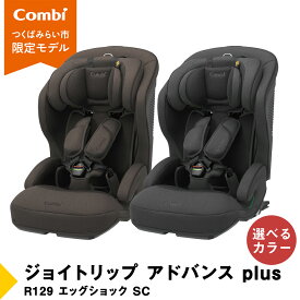 【ふるさと納税】【 コンビ 】 ジョイトリップ アドバンス plus R129 エッグショック SC ブラウン / ダークグレー ジュニアシート チャイルドシート ISOFIX R129 1歳 2歳 3歳 1歳から 12歳 150cm カーシート お出かけ combi ベビー用品