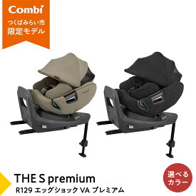 【ふるさと納税】【 コンビ 】THE S premium R129 エッグショック VA 118991 118992 チャイルドシート ISOFIX 回転式 R129 新生児 1歳 2歳 3歳 新生児から7歳 ロングユース