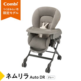 【ふるさと納税】【 コンビ 】 ネムリラ Auto DR グレー (GL) 119879 電動 スウィング ベビーラック ベビーチェア 生児 0歳 1歳 2歳 3歳 こども combi 子供 赤ちゃん 日本製 ベビー用品 出産準備 出産