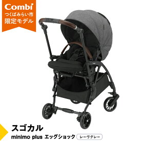 【ふるさと納税】【 コンビ 】スゴカルminimo plus エッグショック （レーヴグレー）118978 ベビーカー a型 軽量 コンパクト ベビー用品 出産準備 出産