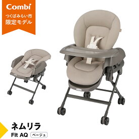 【ふるさと納税】【 コンビ 】ネムリラ Fit AQ (ベージュ）119494 ハイローラック コンビ ネムリラ combi バウンサー ハイローベッド&チェア エッグショック ベビー用品 出産準備 出産