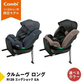 【ふるさと納税】【 コンビ 】クルムーヴ ロング R129 エッグショック EA (グレージュ or ブルー）119364 119801 チャイルドシート ジュニアシート ISOFIX R129 新生児 1歳 2歳 3歳 ベビー用品 出産準備 出産