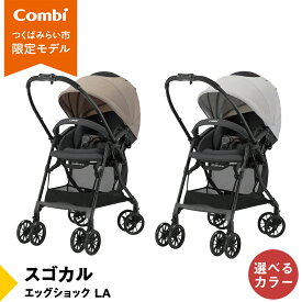 【ふるさと納税】【 コンビ 】スゴカル エッグショック LA （ライトベージュ or グレーアイボリー）119376 119767 ベビーカー a型 軽量 コンパクト ベビー用品 出産準備 出産