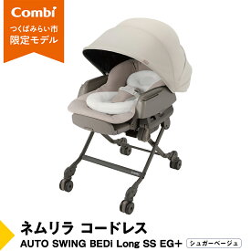 【ふるさと納税】【 コンビ 】ネムリラ コードレス AUTO SWING BEDi Long SS EG＋（シュガーベージュ）119102 ハイローラック コンビ ネムリラ AUTO combi バウンサー ハイローベッド&チェア エッグショック ベビー用品 出産準備 出産
