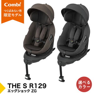 【ふるさと納税】【コンビ】THE S R129 エッグショック ZG チャコールグレー(GL)119949 / ブラウン(BR)119951 チャイルドシート ISOFIX 回転式 セパレート R129 新生児から4才 ベビー用品 出産準備