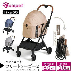 【ふるさと納税】【コムペット】フィカゴー フリー トゥー ゴー2 （ ヒュッゲベージュ / ブルーノート / グレー ） 小型犬用 ドッグカート combi コンビ ペットカート FikaGO 犬用カート ペットキャリー 折り畳み式 小型犬 多頭 通院 おしゃれ シニア 老犬 ギフト プレゼント