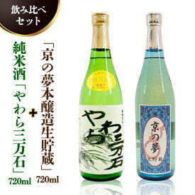 【ふるさと納税】純米酒「やわら三万石」720ml＆京の夢 本醸造 生貯蔵 720ml　飲み比べセット