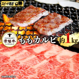 【ふるさと納税】【 スピード 発送 】 常陸牛 モモ カルビ 1kg (茨城県共通返礼品)