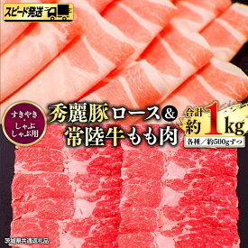 【ふるさと納税】【 スピード 発送 】 常陸牛 もも （ すきやき ・ しゃぶしゃぶ 用） 500g + 秀麗豚 ロース （ すきやき ・ しゃぶしゃぶ 用） 500g (茨城県共通返礼品)