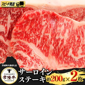 【ふるさと納税】【 スピード 発送 】 常陸牛 サーロイン 200g × 2枚 (茨城県共通返礼品)