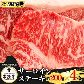 【ふるさと納税】【 スピード 発送 】 常陸牛 サーロイン 200g × 4枚 (茨城県共通返礼品)