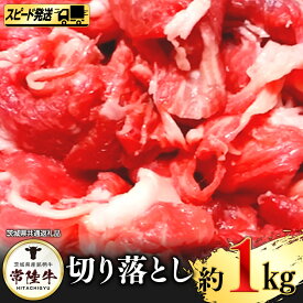 【ふるさと納税】【 スピード 発送 】 常陸牛 切り落とし 1kg (茨城県共通返礼品)