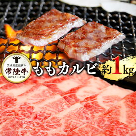 【ふるさと納税】常陸牛モモカルビ1kg