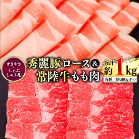 【ふるさと納税】常陸牛もも（すきやき・しゃぶしゃぶ用）500g+秀麗豚ロース（すきやき・しゃぶしゃぶ用）500g