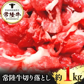 【ふるさと納税】常陸牛切り落とし1kg