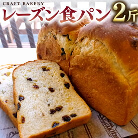 【ふるさと納税】レーズン 食パン 1本（2斤分） パン 朝ごはん 朝食 おやつ 卵不使用 ブレッド 大容量 サンドイッチ
