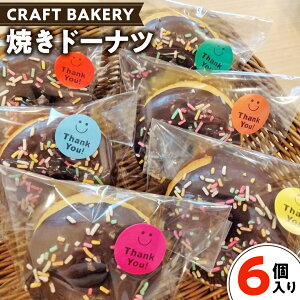 【ふるさと納税】焼き ドーナツ ( チョコ コーティング ) 【 6個 入り 】 どーなつ ドーナツ 焼きドーナツ 焼きどーなつ 焼き菓子 菓子 おやつ チョコ チョコレート 冷凍