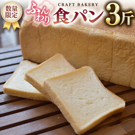 【ふるさと納税】【数量限定】食パン1本（3斤分）食パン、パン