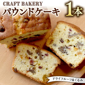【ふるさと納税】パウンドケーキ （ドライフルーツ、くるみ） フルーツケーキ パウンドケーキ 焼き菓子 洋菓子 菓子