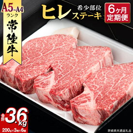 【ふるさと納税】 【 定期便 】 (6か月連続でお届け)『 常陸牛 』 ヒレステーキ 200g × 3枚 (茨城県共通返礼品) 茨城県産 牛ヒレ肉 牛肉 ヒレ 牛ヒレ ステーキ 常陸牛 黒毛和牛 和牛 国産黒毛和牛 国産牛 6ヶ月 6回