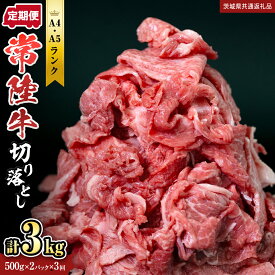 【ふるさと納税】【 常陸牛 】＼ 定期便も選べる ／ 切り落とし 1kg ・ 1.5kg (茨城県共通返礼品) 国産 焼き肉 牛肉 やきにく ブランド牛肉 ブランド牛 国産牛 お肉 A4ランク A5ランク すき焼き 牛丼 牛 ひたち ヒタチ 黒毛和牛 和牛 国産黒毛和牛