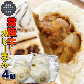 【ふるさと納税】 ＼ 常陸牛 ／ カレーまん 4個（茨城県 共通返礼品 製造地：守谷市） 中華まん 惣菜 おかず 中辛 おやつ